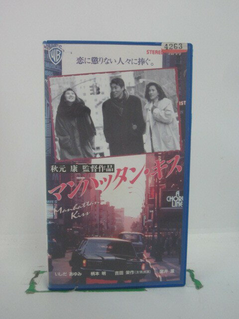 H5 44926 【中古・VHSビデオ】「マンハッタン・キス」　監督：秋元康　キャスト：いしだあゆみ/江本明/室井滋/吉田栄作