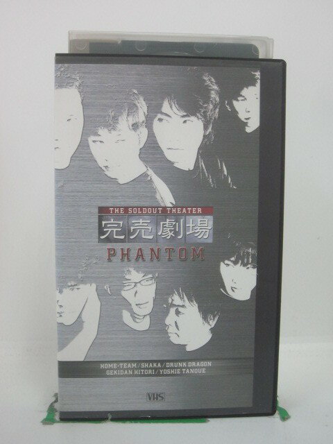 H5 44946【中古・VHSビデオ】「完売劇場 PHANTOM」出演：劇団ひとり/ドランクドラゴン/田上よしえ