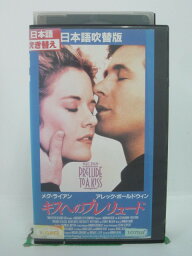 H5 44952 【中古・VHSビデオ】「キスへのプレリュード」日本語吹替版　キャスト：メグ・ライアン/アレック・ボールドウィン/キャシー・ベイツ