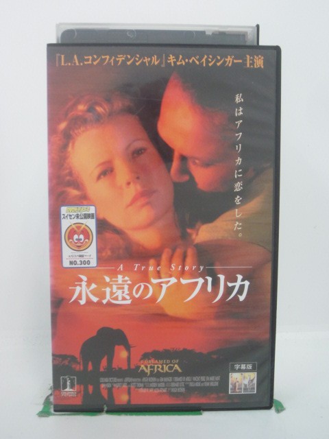 H5 44954 【中古・VHSビデオ】「永遠のアフリカ」字幕版　キャスト：キム・ベイシンガー/ヴァンサン・ベレーズ/エヴァ・マリー・セント