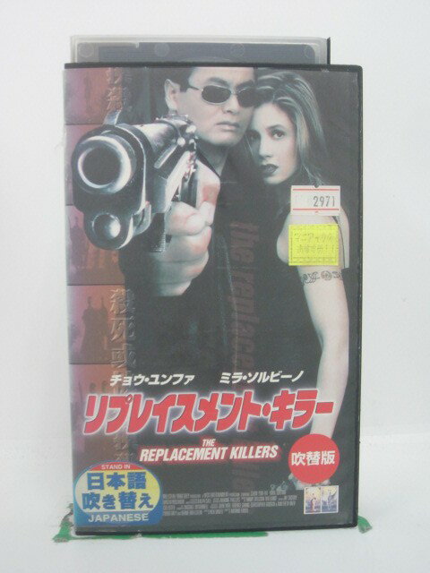 H5 44964 【中古・VHSビデオ】「リプレイスメント・キラー」 日本語吹替版　キャスト：チョウ・ユンファ/ミラ・ソル…