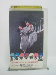 H5 44966【中古・VHSビデオ】「青春かけおち篇」出演:風間杜夫/大竹しのぶ