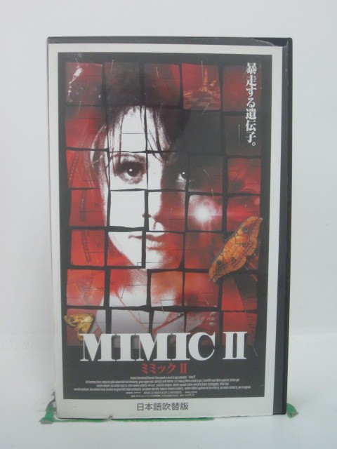 H5 44971 【中古・VHSビデオ】「ミミックII」日本語吹替版　キャスト：アリックス・コロムゼイ/ブルーノ・カンポス/…