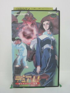 H5 44984 【中古・VHSビデオ】「デュアル～ぱられルンルン物語　VISION005」「09 ヒミコ・・・」「10 わたしは嫉妬なんかしてないからね！」全2話収録。　キャスト：山口隆行/田中理恵/中村千絵