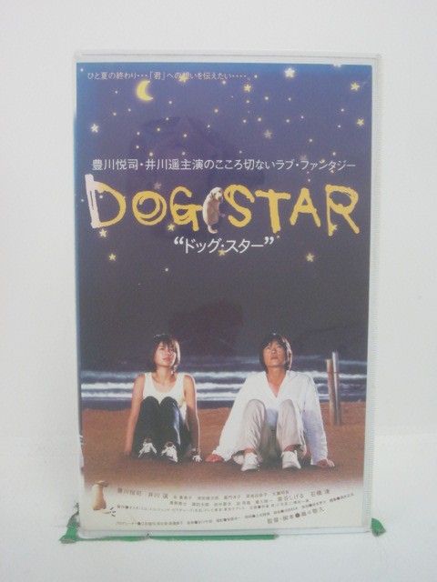 H5 45038【中古・VHSビデオ】「DOG STAR ”ドッグ・スター”」監督：瀬々敬久/出演：豊川悦司/井川遥