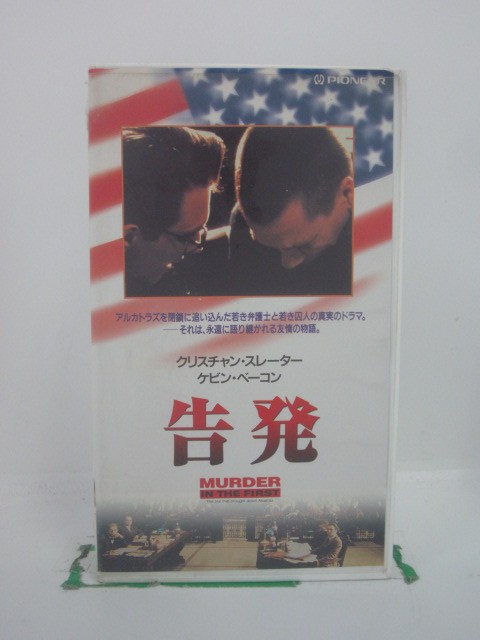 H5 45048 【中古・VHSビデオ】「告発」字幕版　キャスト：クリスチャン・スレーター/ケビン・ベーコン/ゲイリー・オールドマン