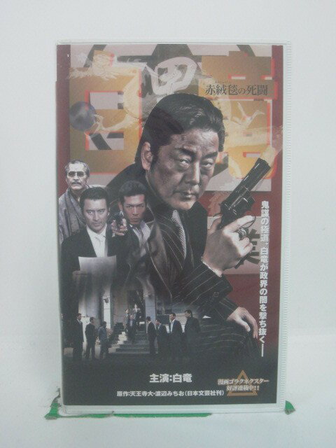 H5 45057【中古・VHSビデオ】「白竜 赤絨毯の死闘」監督:松生秀二/出演:白竜/岸本祐二