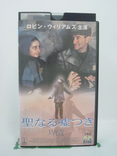 H5 45076 【中古・VHSビデオ】「聖なる嘘つき」字幕版　キャスト：ロビン・ウィリアムズ/アラン・アーキン/マイケル・ジェター