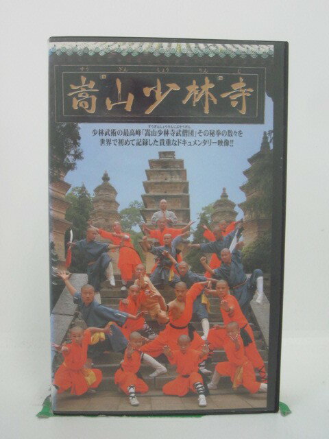 H5 45081【中古・VHSビデオ】「嵩山少林寺」字幕版 監督：高橋玄