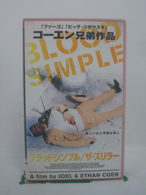 H5 45098 【中古・VHSビデオ】「ブラッドシンプル/ザ・スリラー」字幕版　コーエン兄弟製作　キャスト：フランシス・マクドーマンド/ジョン・ゲッツ/ダン・ヘダヤ