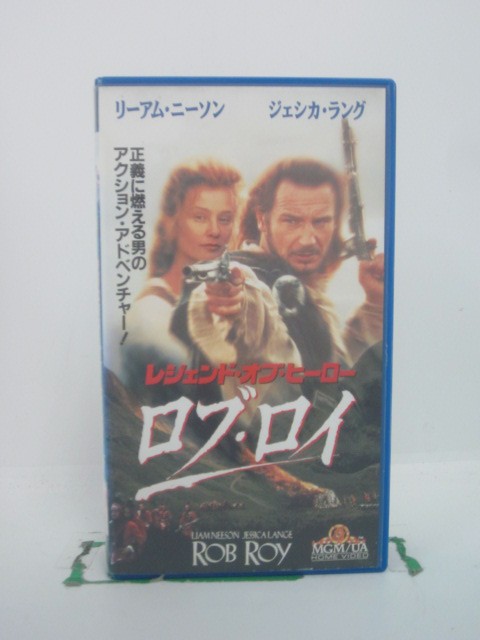 H5 45104【中古・VHSビデオ】「レジェンド・オブ・ヒーロー ロブ・ロイ」字幕版 監督：マイケル・ケイトン＝ジョーンズ/出演：リーアム・ニーソン/ジェシカ・ラング