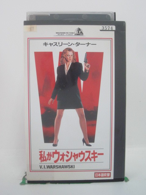 H5 45109【中古・VHSビデオ】「私がウォシャウスキー」日本語吹替版 キャスリーン・ターナー/ジェイ・O.サンダース/…