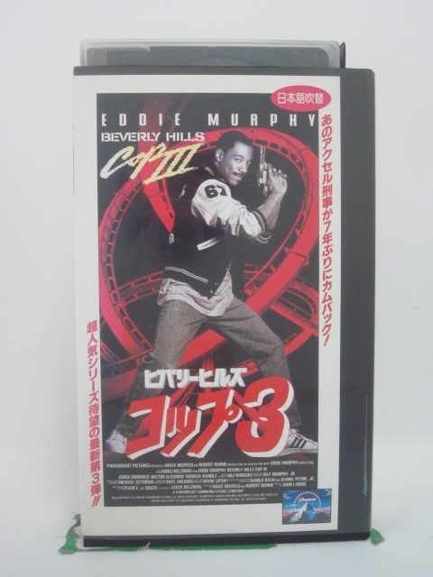 H5 45118【中古・VHSビデオ】「ビバリーヒルズコップ3」日本語吹替版 監督：ジョン・ランディス/出演：エディ・マーフィ（声：江原正士）/ジャッジ・ラインホールド（声：原康義）