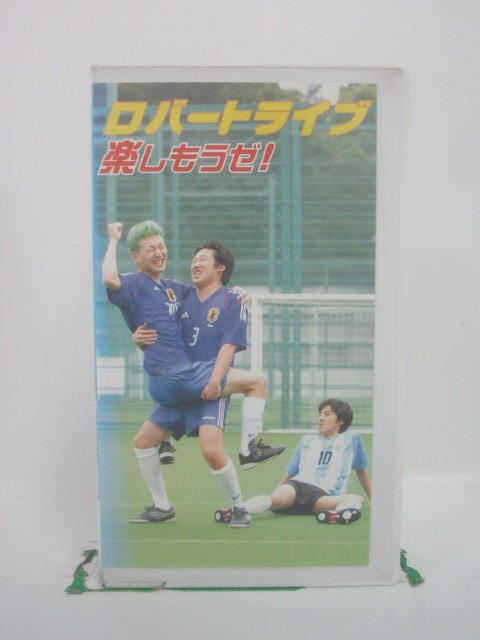 H5 45123 【中古・VHSビデオ】「ロバートライブ～楽しもうぜ！～」「00　大オープニング」「01　ひろし～！ひろし～…