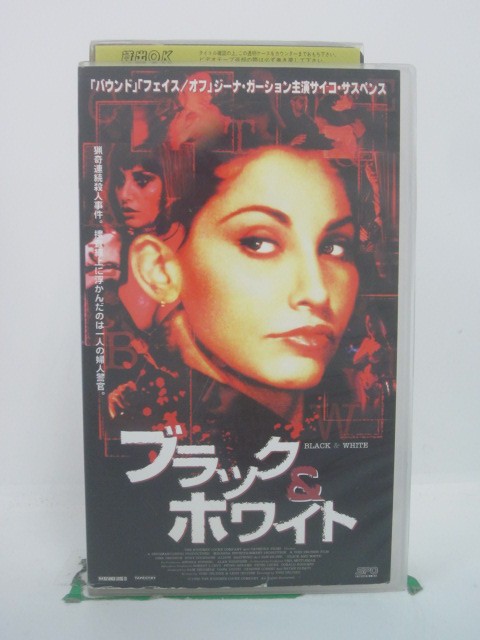 H5 45131【中古・VHSビデオ】「ブラック&ホワイト」字幕版 ジーナ・ガーション/ロリー・コクレイン/ユ..