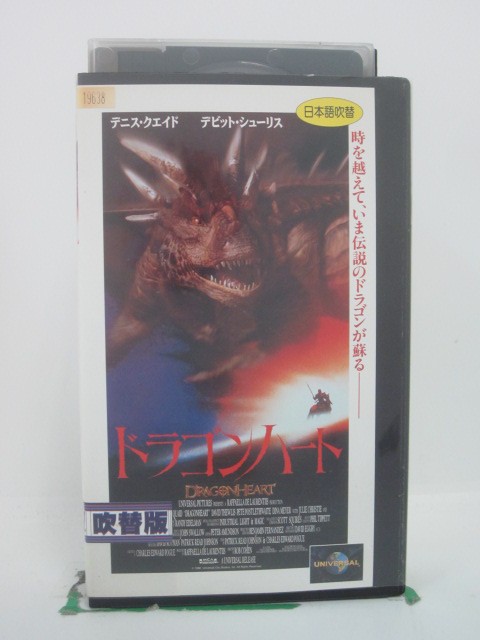 H5 45136 【中古・VHSビデオ】「ドラゴンハート」日本語吹替版　キャスト：デニス・クエイド/デビット..