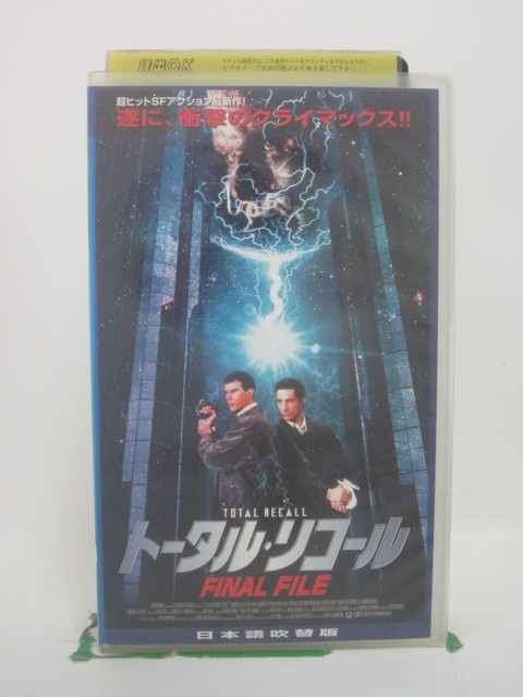 H5 45140【中古・VHSビデオ】「トータル・リコール FINAL FILE」日本語吹替版 マイケル・イーストン/カール・プルーナー/マーク・ソベル