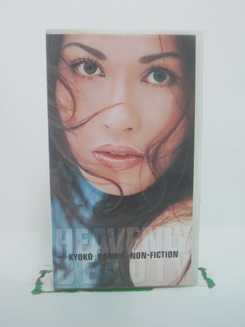 H5 45151 【中古・VHSビデオ】「KYOKO KANO’S　NON FICTION　HEAVENLY BEAUTY」　叶恭子　全女性の憧れの全てを手にした叶恭子。ベールに包まれた彼女の真実の全てをここに収録！