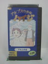 H5 45176 【中古 VHSビデオ】「アルプスの少女 ハイジ～アルムの山～」演出：高畑勲 画面設定：宮崎駿