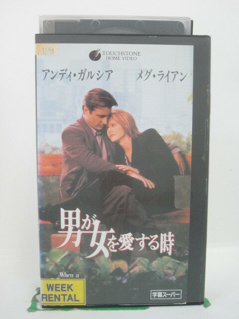 H5 45179【中古・VHSビデオ】「男が女を愛する時」字幕版 アンディ・ガルシア/メグ・ライアン/ルイス・..