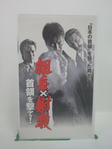 H5 45188 【中古・VHSビデオ】「組長✕射殺　首領を撃て！」キャスト：小沢和義/峰岸徹/小沢仁志　　実録・大阪大戦争ー日本最大組織に牙をむいた男たち！