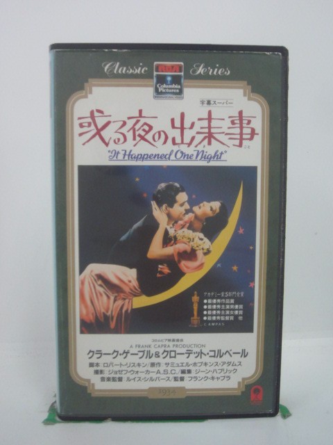 H5 45217 【中古・VHSビデオ】「或る夜の出来事」字幕版　モノクロ　キャスト：クローデット・コルベー..