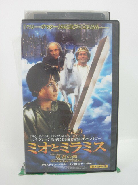 H5 45219【中古・VHSビデオ】「ミオとミラミス 勇者の剣」日本語吹替版 ニコラス・ピッカード/クリスチ..