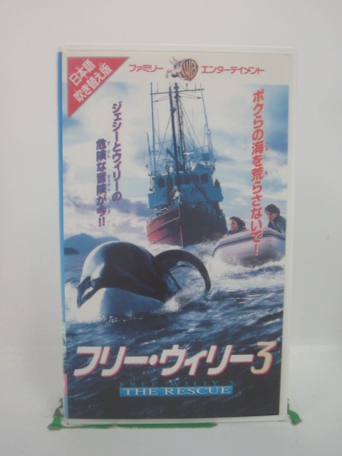 H5 45225【中古・VHSビデオ】「フリー・ウィリー3」日本語吹替版 監督:サム・ピルズバリー/出演:ジェイソン・ジェームズ・リクター/オーガスト・シェレンバーグ