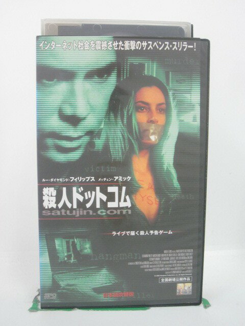 H5 45227【中古・VHSビデオ】「殺人ドットコム」日本語吹替版 監督:ケン・ジロッティ/出演:ルー・ダイ..