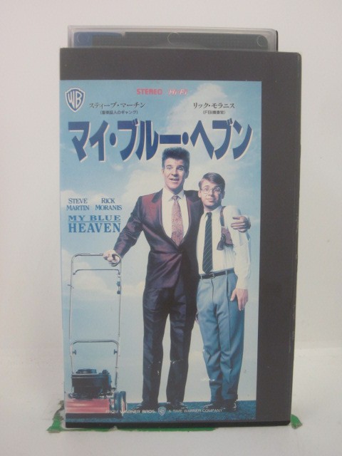 H5 45229【中古・VHSビデオ】「マイ・ブルー・ヘブン」字幕版 監督：ハーバート・ロス/出演：スティーブ・マーチン/…