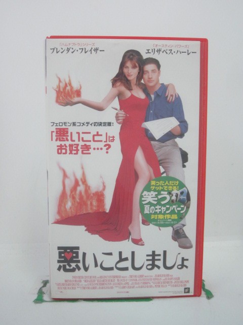 H5 45239【中古・VHSビデオ】「悪いことしましょ」字幕版 監督:ハロルド・ライミス/出演:ブレンダン・フレイザー/エリザベス・ハーレー