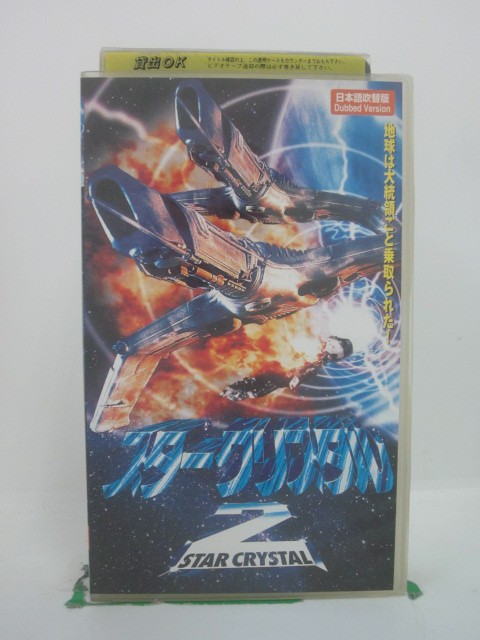 H5 45270 【中古・VHSビデオ】「スタークリスタル2」日本語吹替版　キャスト：リチャード・モール/ザビエル・デクリー/リチャード・ハード