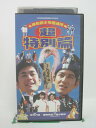 H5 45289 【中古・VHSビデオ】「岸和田少年愚連隊　超特別篇」監督：望月六郎　キャスト：ココリコ（遠藤章造/田中直樹）/島田洋八/加藤明日美