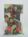 H5 45363【中古・VHSビデオ】「悪名 蘇る大和魂」的場浩司/東幹久/和泉聖治