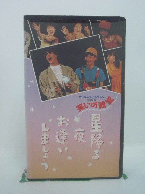 H5 45381【中古・VHSビデオ】「笑いの殿堂 星降る夜お逢いしましょう」ウッチャンナンチャン/ピンクの電話/石塚英彦