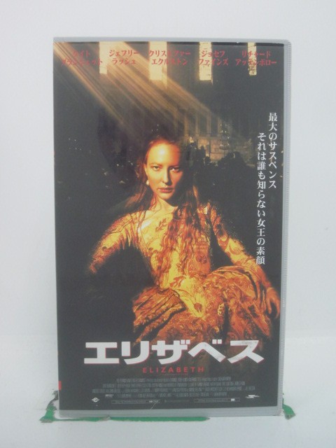 H5 45397【中古・VHSビデオ】「エリザベス」字幕版 監督：シェカール・カブール/出演：ケイト・ブラン..