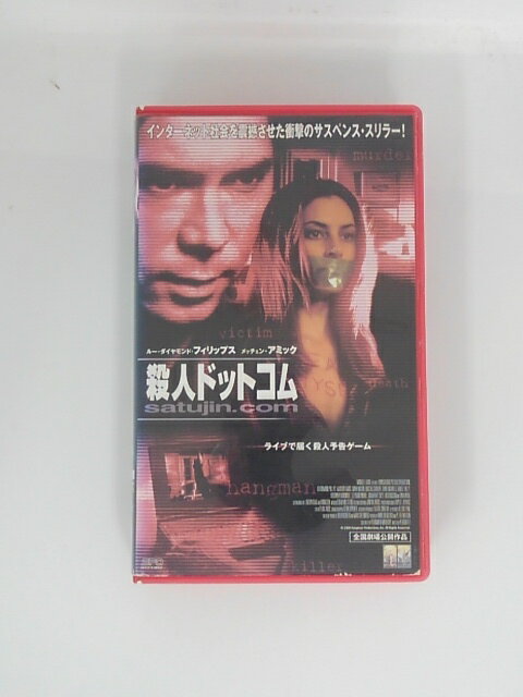 H5 45418【中古・VHSビデオ】「殺人ドットコム」字幕版 ルー・ダイヤモンド・フィリップス/メッチェン・アミック/ケン・ジロッティ