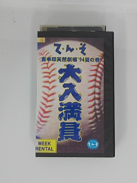 H5 45426【中古・VHSビデオ】「て・ん・そ 大入満員 吉本印天然劇場’94夏の巻」