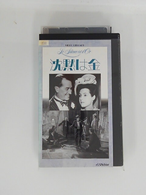 H5 45428【中古・VHSビデオ】「沈黙は金」字幕版 モーリス・シュバリエ/フランソワ・ペリエ/ルネ・クレ..