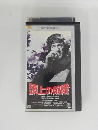 H5 45437【中古・VHSビデオ】「頭上の敵機」字幕版 グレゴリー・ペック/ヒュー・マーロウ/ヘンリー・キング