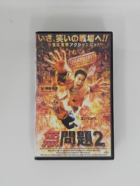 H5 45441【中古・VHSビデオ】「無問題2」字幕版 岡村隆史/ユン・ピョウ/チン・ガーロウ