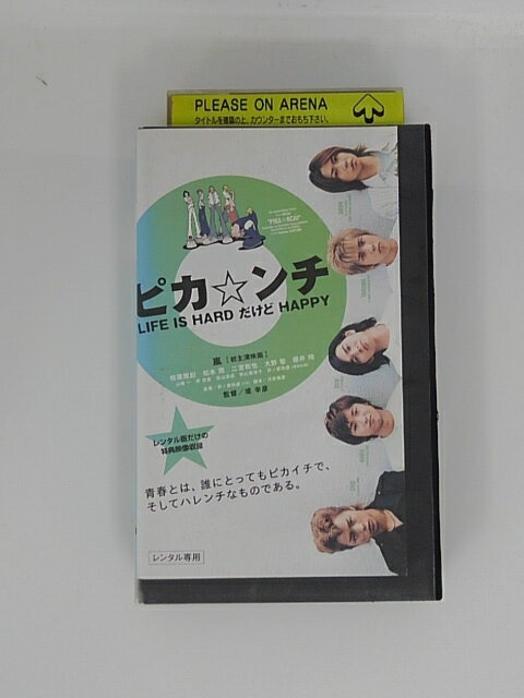 H5 45446【中古・VHSビデオ】「ピカ☆ンチ LIFE IS HARD だけど HAPPY 通常版」嵐/山崎一/堤幸彦