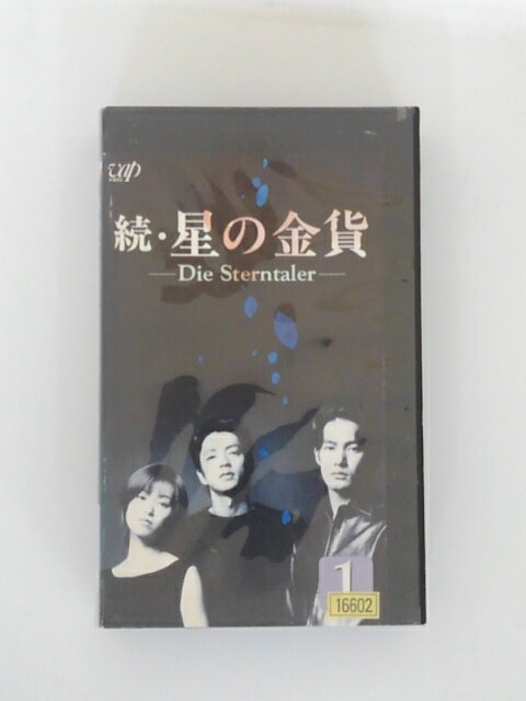 H5 45477【中古・VHSビデオ】「続・星の金貨 -Die Sterntler-　1　」酒井法子　大沢たかお　竹野内豊　..