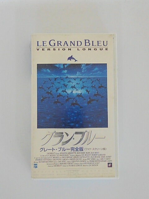 H5 45485【中古・VHSビデオ】「グラン・ブルー　グレート・ブルー完全版」リュック・ベッソン　ジャン=マルク・バール　ジャン・レノ