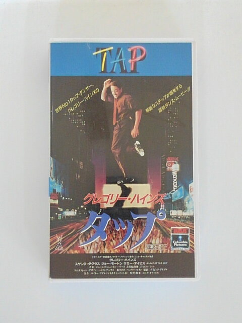 H5 45486【中古・VHSビデオ】「グレゴリー・ハインズ タップ　字幕スーパー版」ニック・キャッスル　グレゴリー・ハインズ　スザンヌ・ダグラス