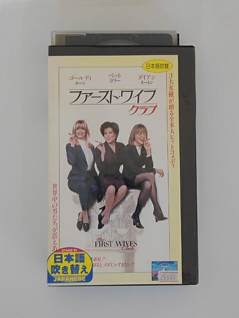 H5 45488【中古・VHSビデオ】「ファースト・ワイフクラブ」日本語吹替え版 ヒュー・ウィルソン ゴールディ・ホーン ベッド・ミドラー