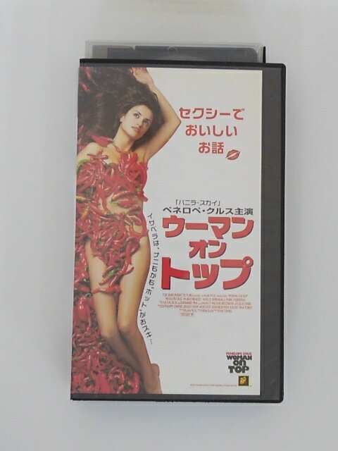 H5 45496【中古・VHSビデオ】「ウーマンオントップ」字幕スーパー版 フィナ・トレス ペネロペ・クルス ..