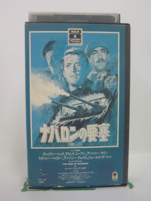 H5 45513【中古・VHSビデオ】「ナバロンの要塞」字幕版 監督：J・リー・トンプソン/出演：グレゴリー・ペック/デビット・ニーブン