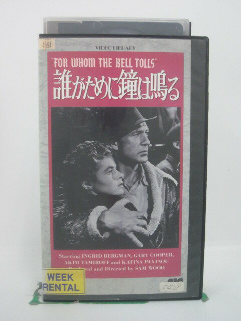 H5 45514【中古・VHSビデオ】「誰がために鐘は鳴る」字幕版 監督：サム・ウッド/出演：ゲーリー・クーパー/イングリッド・バーグマン