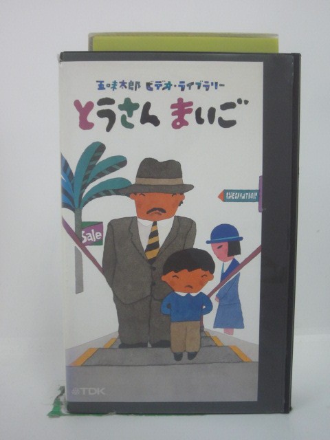 H5 45518【中古・VHSビデオ】「五味太郎ビデオライブラリー とうさん まいご」原田伸郎/五味太郎